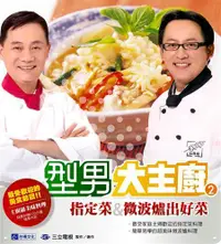 在飛比找露天拍賣優惠-型男大主廚2:指定菜&微波爐出好菜[二手書_良好]5511 