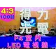 【得力光電】室內 P4 全彩LED電視牆 100吋 4:3無接縫大屏幕 專業現場評估