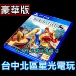 二館 99成新 僅拆封未使用【PS4原版片】 航海王 尋秘世界 世界探索者 豪華版 【中文版 中古二手商品】台中星光電玩