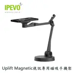 【MR3C】含稅附發票 IPEVO UPLIFT MAGNETIC 視訊專用磁吸手機架