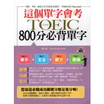 二手書／這個單字會考：NEW TOEIC 800分必背單字／布可屋／張小怡／9789869493116