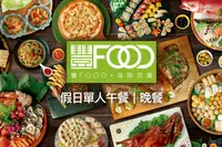 在飛比找GOMAJI優惠-[典華豐FOOD海陸百匯吃到飽] 假日單人午餐/晚餐自助吃到