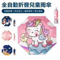 在飛比找PChome24h購物優惠-Sily 卡通兒童安全自動傘 晴雨兩用 防回彈折疊太陽傘 反