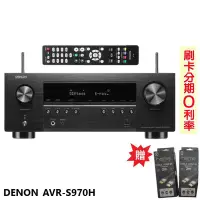 在飛比找Yahoo!奇摩拍賣優惠-嘟嘟音響 DENON AVR-S970H 7.2聲道8K 視