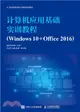計算機應用基礎實訓教程(Windows 10+Office 2016)（簡體書）