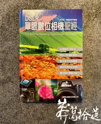 在飛比找Yahoo!奇摩拍賣優惠-莽葛拾遺二手書店  DSLR 單眼數位相機聖經