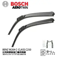 在飛比找蝦皮商城優惠-BOSCH BENZ W204 C-CLASS C250 0