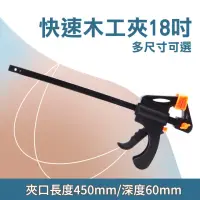 在飛比找momo購物網優惠-【大強牌】木工夾子工具 G夾具 18吋450mm 夾緊器 固