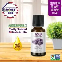 在飛比找森森購物網優惠-【NOW 娜奧】純薰衣草精油 10ml~Now Foods 