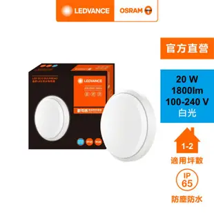 【Osram 歐司朗】歐司朗/朗德萬斯 晶享 20W(LED 防水吸頂燈)