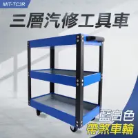 在飛比找momo購物網優惠-工具車 手推工具車 三層零件車 置物車 汽修五金 貨物架 移