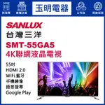 台灣三洋電視55吋、4K聯網液晶電視 SMT-55GA5
