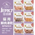 🍜貓三頓🍜JERKY 佳倍讚 貓用鮮肉凍乾│寵物肉乾 低脂肪 低碳水 訓練點心 高適口性 貓零食