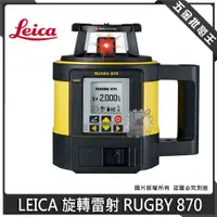 在飛比找蝦皮購物優惠-【五金批發王】【免運】LEICA 徠卡 RUGBY 870 