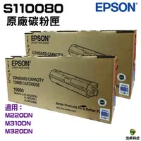 在飛比找Yahoo奇摩購物中心優惠-EPSON S110080 黑 原廠碳粉匣 2支 適用 M2