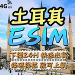 土耳其ESIM 免插卡 4G 土耳其上網卡 下單24小時內出貨