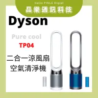 在飛比找蝦皮購物優惠-戴森 Dyson Pure Cool 二合一涼風 空氣清淨機