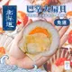 【魚有王】日本北海道帶卵扇貝300gX10包/組(共3KG)