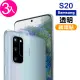 三星 Galaxy S20 高清透明9H玻璃鋼化膜手機鏡頭保護貼(3入 S20保護貼 S20鋼化膜)