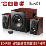 EDIFIER 漫步者 S350DB 2.1聲道 藍牙 喇叭 | 金曲音響