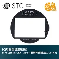 在飛比找Yahoo!奇摩拍賣優惠-【鴻昌】STC IC 內置型濾鏡架組 Clip Filter