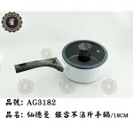 ~省錢王~新品免運 仙德曼 AG3182 銀雪不沾片手鍋 18公分 湯鍋 單柄鍋 雪平鍋 片手鍋 露營用品 台灣製