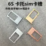 台灣現貨 SIM 卡托 4 4S 5 5C 5S SE1 6 6P IPHONE 6S 6SPLUS 卡座 卡槽 卡套