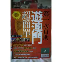 在飛比找蝦皮購物優惠-二手書出清特賣！第一次自助遊澳門超簡單 2013/3 任選5