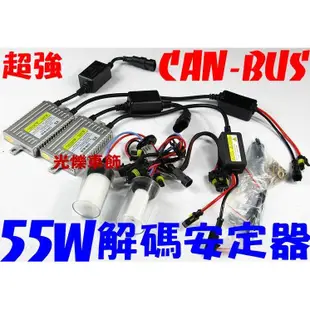 55W 50W HID 解碼超薄安定器 CANBUS不亮故障燈 BENZ-BMW-AUDI-VW-LEXUS