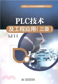 在飛比找三民網路書店優惠-PLC技術及工程應用(三菱)（簡體書）