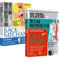 在飛比找PChome24h購物優惠-麥吉爾腰背修復指引實證套書(麥吉爾腰背修復手冊+實證版麥吉爾