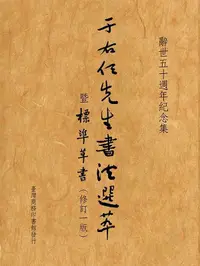 在飛比找誠品線上優惠-于右任先生書法選萃暨標準草書 (修訂一版)