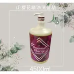 雅夢ALVEN  山櫻精油洗髮精 4500ML 一瓶  優惠價699元~ 免運 再送好禮~~