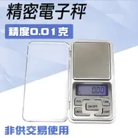 在飛比找PChome24h購物優惠-精密電子秤500g 家用必備量秤 精密天平 微量秤 迷你電子