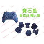 ★普羅維修中心★現場維修 XBOX ONE X1 原廠 手把 控制器 搖桿 香菇頭 類比帽 搖桿帽【寶石藍】