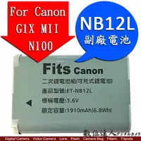 在飛比找數位達人優惠-台灣世訊 副廠電池 Canon NB12L For Cano