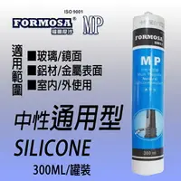 在飛比找樂天市場購物網優惠-【MP 福爾摩沙】中性密封膠 (通用型 ) 矽利康 金屬用 