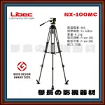 公司貨 日本 LIBEC NX-100MC（中間支架版） 輕便型 75碗 攝影油壓腳架 建議載重4KG 學長の影視器材