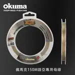 【免運費】釣具🎣台灣公司  寶熊 OKUMA 瘋馬克 150M 路亞 專用  釣魚線 釣線 碳纖線 PE線 尼龍線