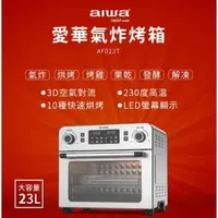 在飛比找森森購物網優惠-【aiwa 日本愛華】 23L 氣炸烤箱 AF023T