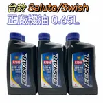 (新包裝) SALUTO SWISH 125 專用油 台鈴正廠油品 0.65L 機油 R7000 10W40 650CC