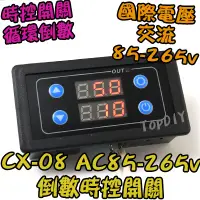 在飛比找蝦皮購物優惠-【阿財電料】CX-08 循環 循環倒數 時間控制 時控開關 