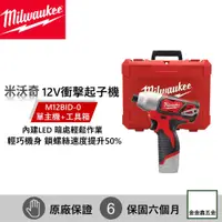 在飛比找蝦皮購物優惠-金金鑫五金㊣Milwaukee米沃奇M12BID-0 12V