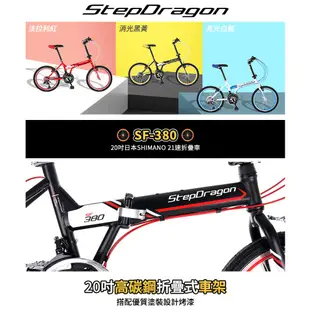 【StepDragon】領券再折扣SF-380 20吋搭配日本SHIMANO 21速 高碳鋼 折疊車