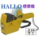 HALLO 標價機 2HGB 雙排 上排10 下排7 日本製造 (附贈墨球+紙捲) 標籤機