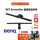 BenQ明基 WiT ScreenBar USB介面/亮度色溫調整/護眼/螢幕/智能掛燈/原價屋