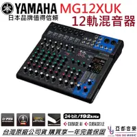 在飛比找蝦皮商城優惠-(現貨免運) YAMAHA MG12 XUK 旋鈕版 錄音介