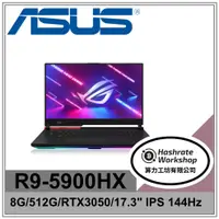 在飛比找蝦皮購物優惠-【算力工坊】R9/8G 電競 ROG 筆電 RTX3050 