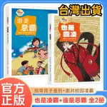 台灣出貨 誰是惡霸 教孩子如何對面霸道同學 讓孩子面對校園霸凌時輕松應對【正版圖書】