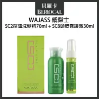 在飛比找蝦皮購物優惠-💎貝羅卡💎 WAJASS 威傑士 SC8頭皮養護液(頭皮水)